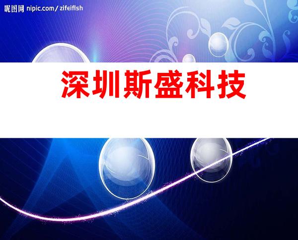 深圳斯盛科技