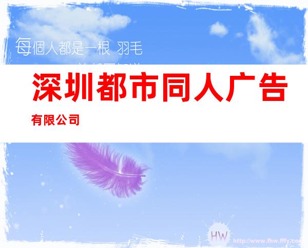 深圳都市同人广告有限公司