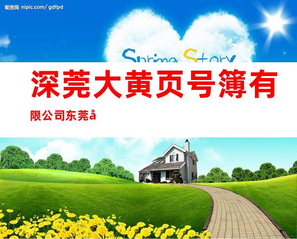 深莞大黄页号簿有限公司东莞分公司