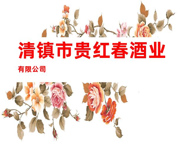 清镇市贵红春酒业有限公司
