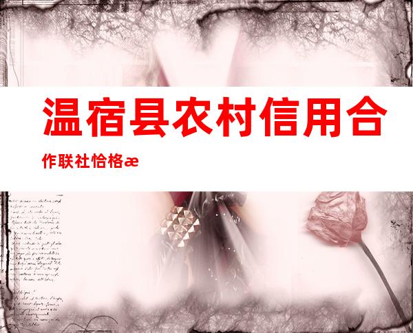 温宿县农村信用合作联社恰格拉克信用社