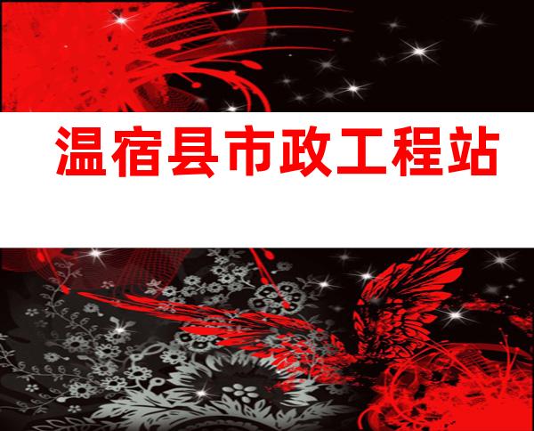 温宿县市政工程站