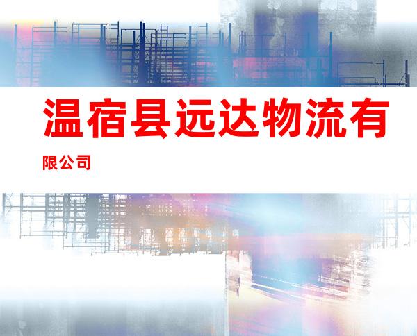 温宿县远达物流有限公司