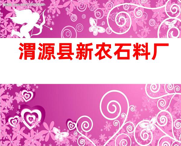 渭源县新农石料厂