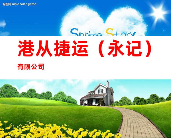 港从捷运（永记）有限公司