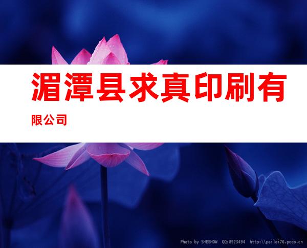 湄潭县求真印刷有限公司