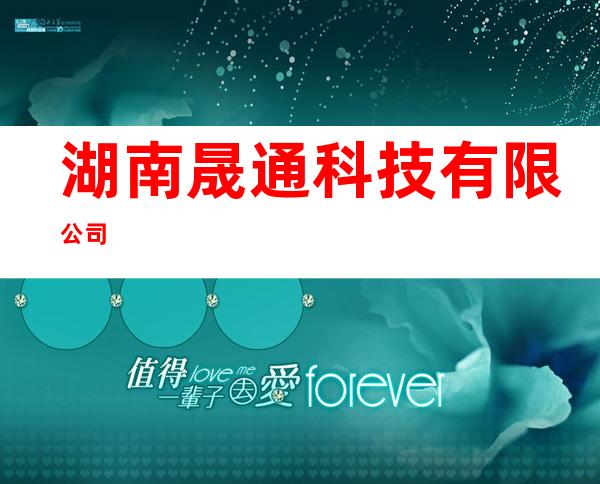 湖南晟通科技有限公司