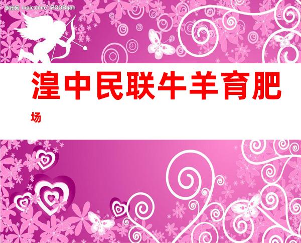 湟中民联牛羊育肥场