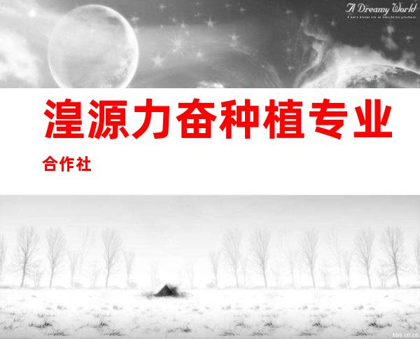 湟源力奋种植专业合作社