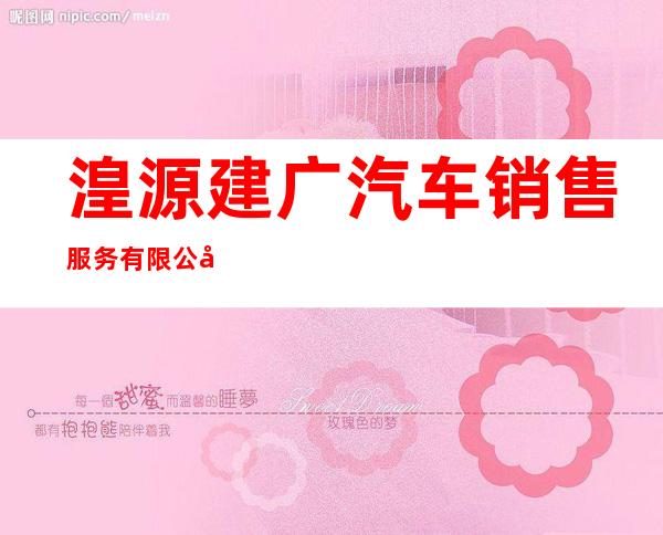 湟源建广汽车销售服务有限公司