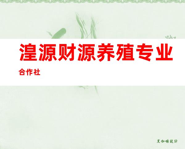 湟源财源养殖专业合作社