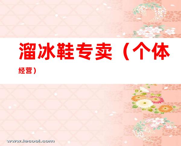 溜冰鞋专卖（个体经营）