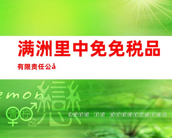 满洲里中免免税品有限责任公司
