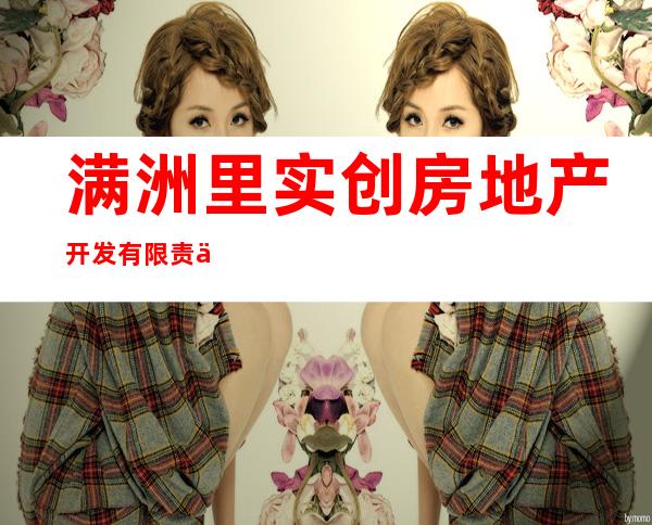 满洲里实创房地产开发有限责任公司