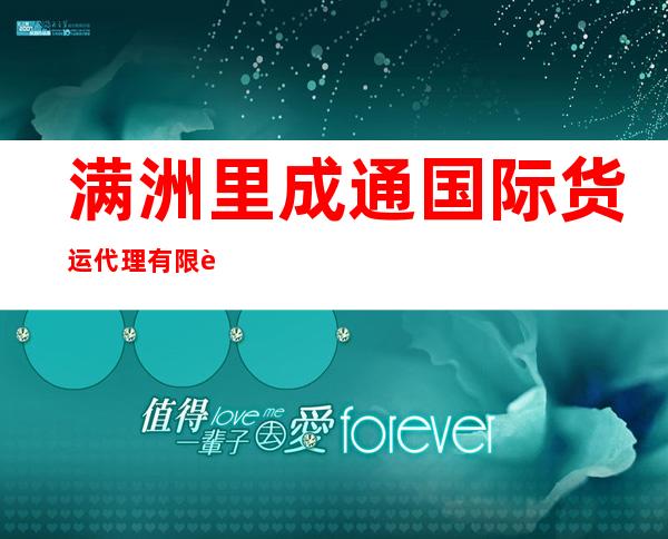 满洲里成通国际货运代理有限责任公司