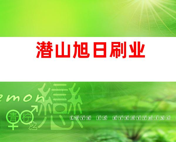 潜山旭日刷业