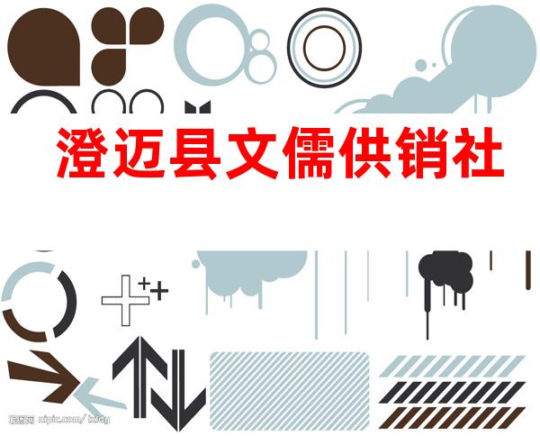 澄迈县文儒供销社