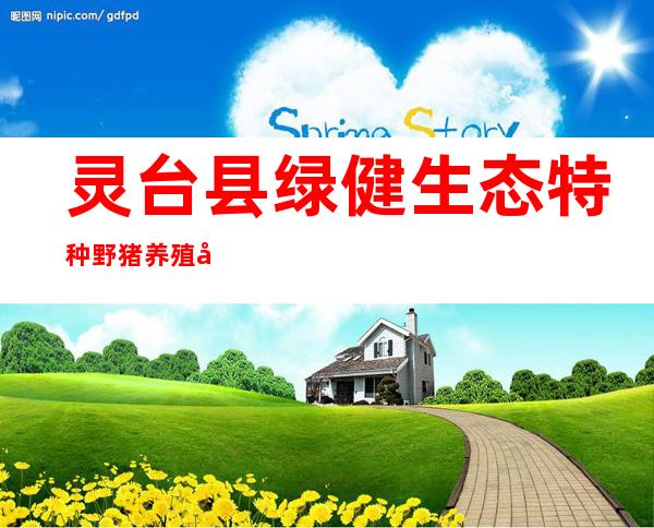 灵台县绿健生态特种野猪养殖农民专业合作社