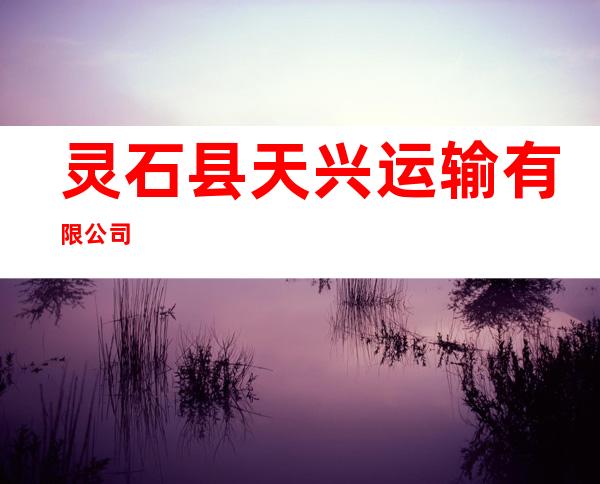 灵石县天兴运输有限公司