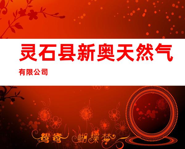 灵石县新奥天然气有限公司