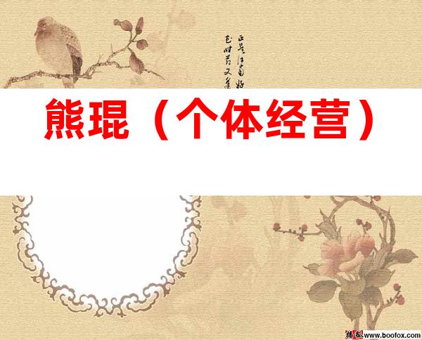熊琨（个体经营）