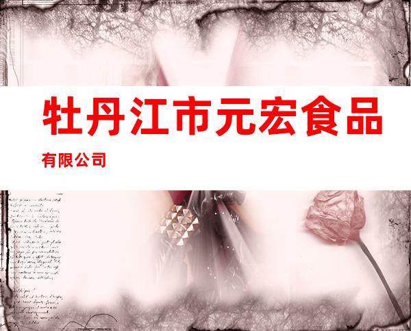 牡丹江市元宏食品有限公司