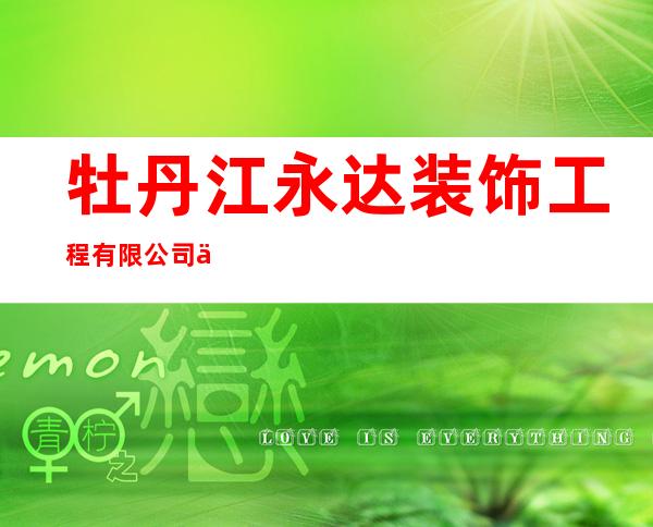 牡丹江永达装饰工程有限公司三亚分公司