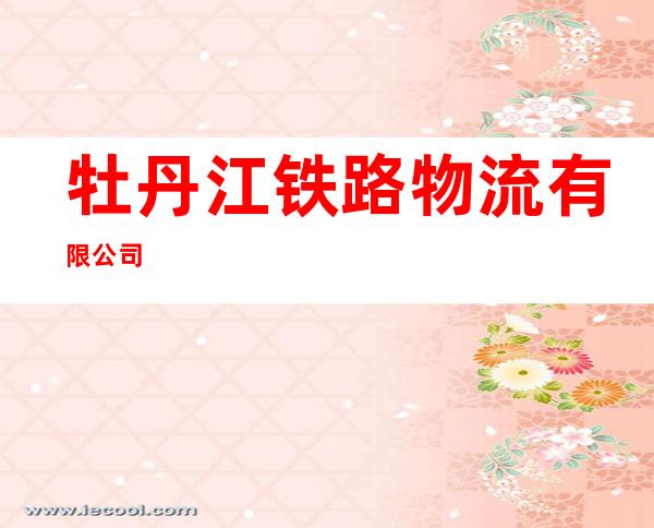牡丹江铁路物流有限公司