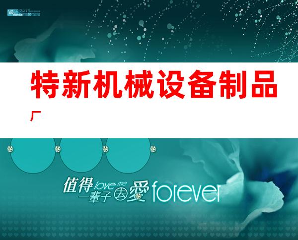 特新机械设备制品厂