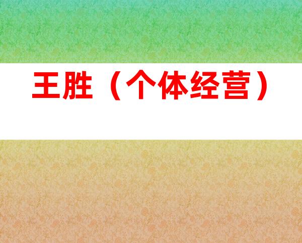 王胜（个体经营）