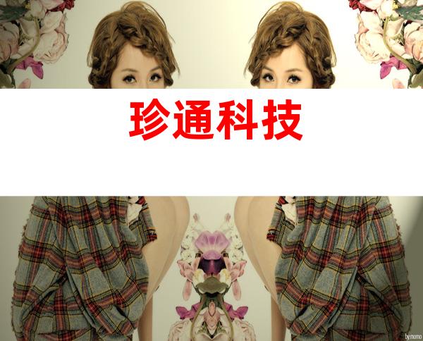珍通科技