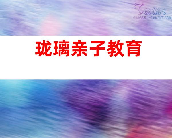 珑璃亲子教育