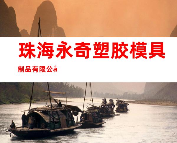 珠海永奇塑胶模具制品有限公司