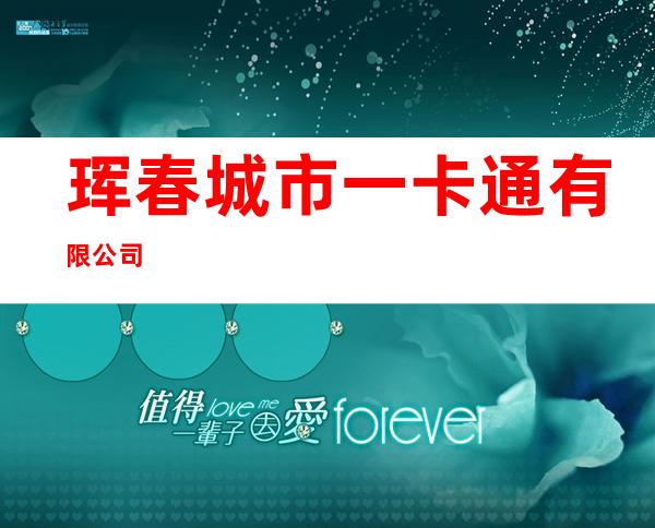 珲春城市一卡通有限公司
