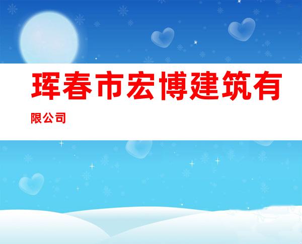 珲春市宏博建筑有限公司