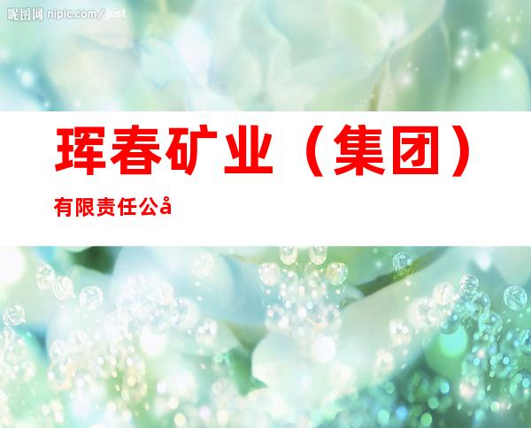 珲春矿业（集团）有限责任公司销售分公司
