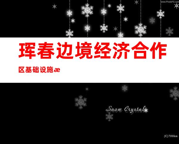 珲春边境经济合作区基础设施投资有限公司