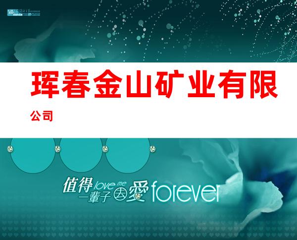 珲春金山矿业有限公司