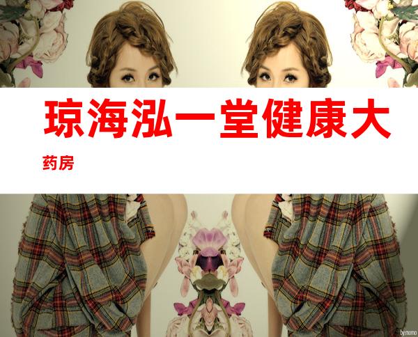 琼海泓一堂健康大药房