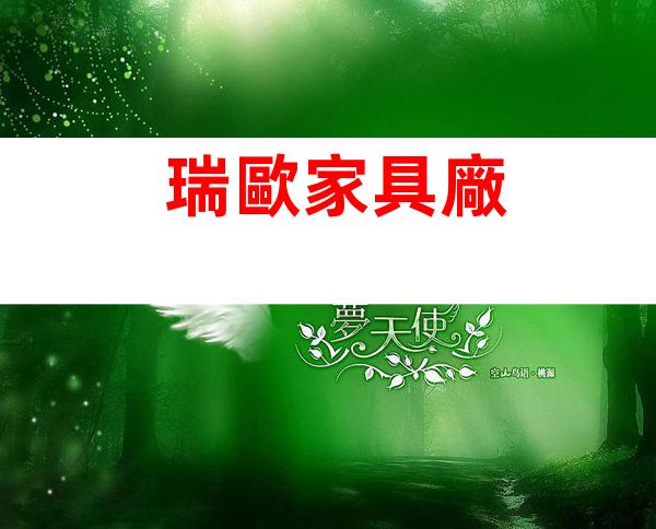 瑞歐家具廠
