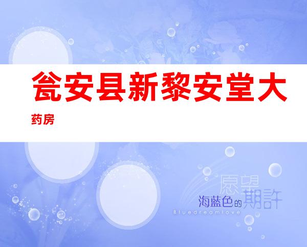 瓮安县新黎安堂大药房
