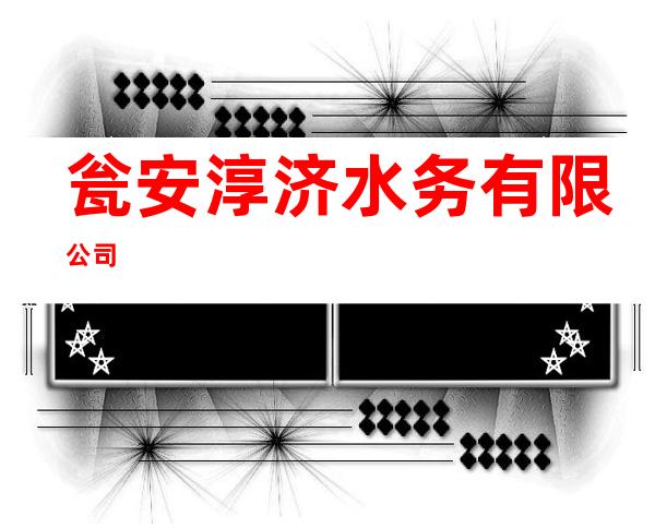瓮安淳济水务有限公司