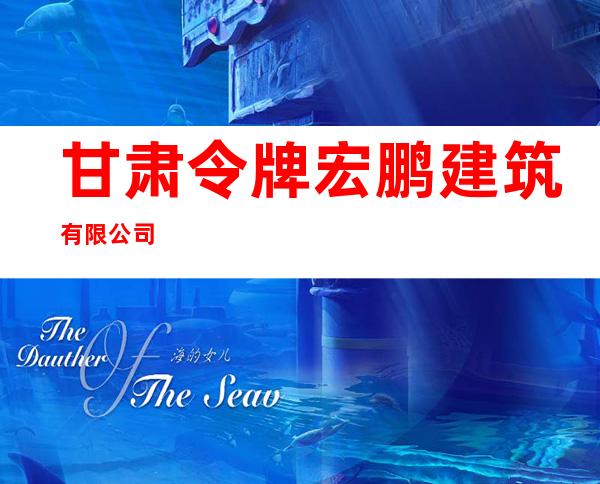 甘肃令牌宏鹏建筑有限公司
