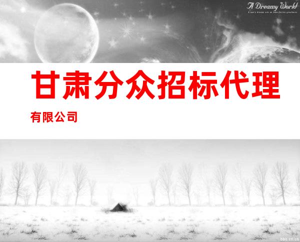 甘肃分众招标代理有限公司