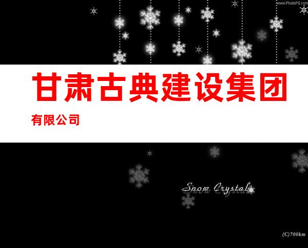 甘肃古典建设集团有限公司