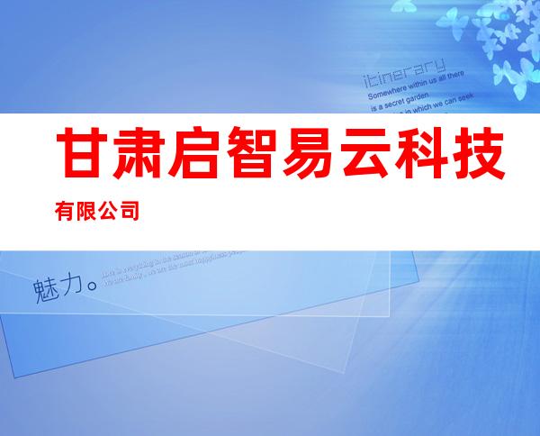 甘肃启智易云科技有限公司