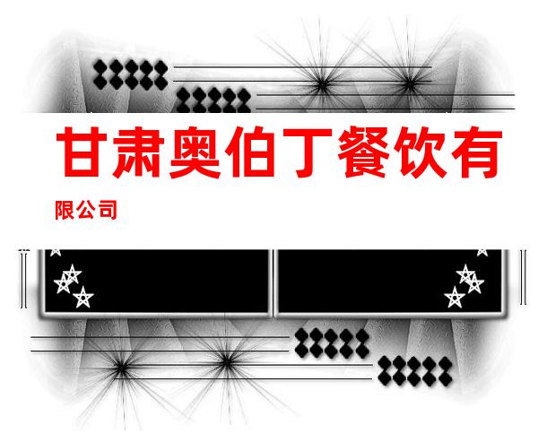 甘肃奥伯丁餐饮有限公司