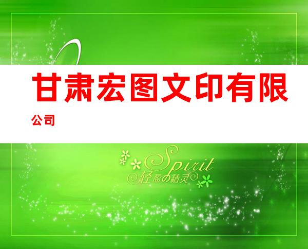 甘肃宏图文印有限公司