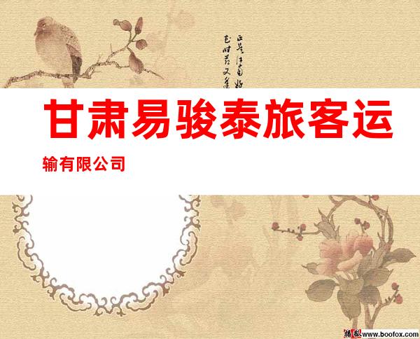 甘肃易骏泰旅客运输有限公司