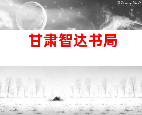甘肃智达书局
